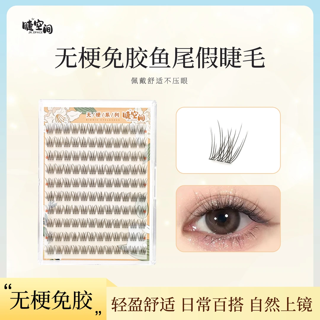 【无梗免胶】懒人鱼尾假睫毛自然卷翘翘分段式鱼尾睫毛大容量神器