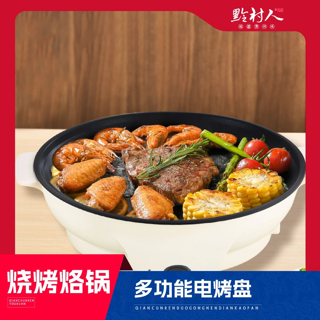 【黔村人】多功能电烤盘煎炸烙锅烧烤家用电煎清洗锅