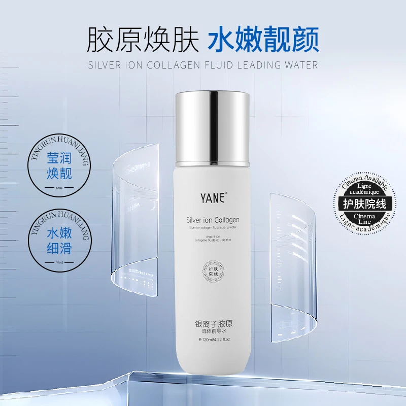 YANE银离子胶原流体前导水