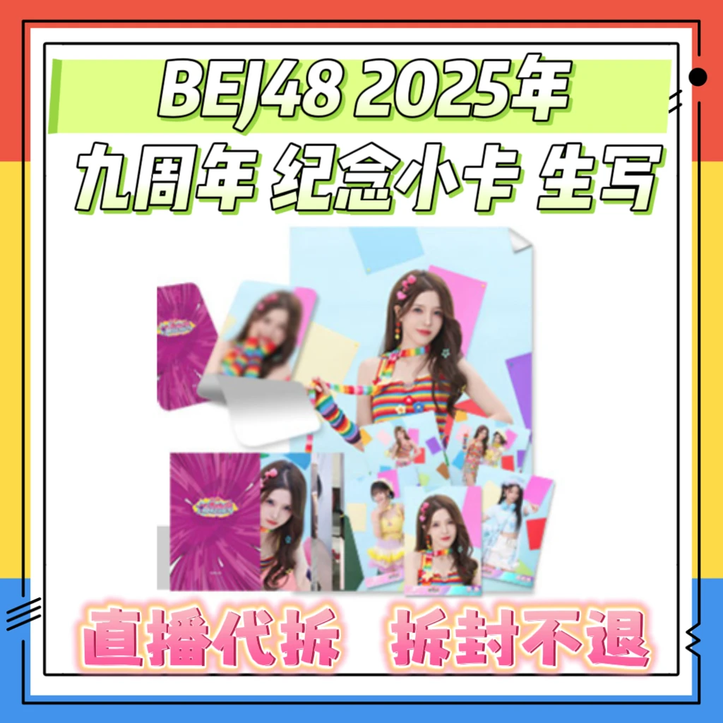 【直播代拆】BEJ48 九周年纪念小卡 特别生写 全新未拆包 2025年