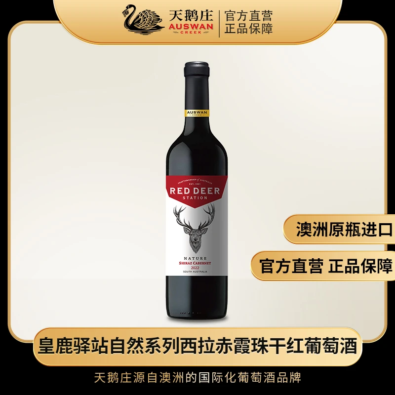 天鹅庄皇鹿驿站 自然系列西拉赤霞珠干红葡萄酒750ml 14.5度原瓶