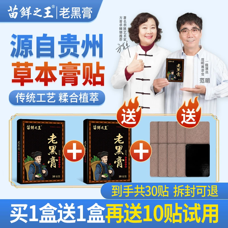 【买1送1再送1盒】苗鲜之王老黑膏黔岭草本萃取颈肩腰膝全身通用SY1