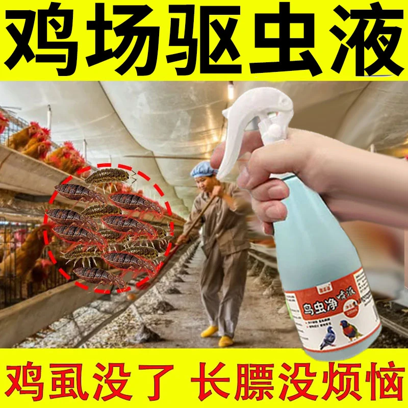 鸡虱专用肥鸡舍鸡圈养殖场除跳蚤虱子驱虫孕畜可用兽用鸡虱驱虫剂