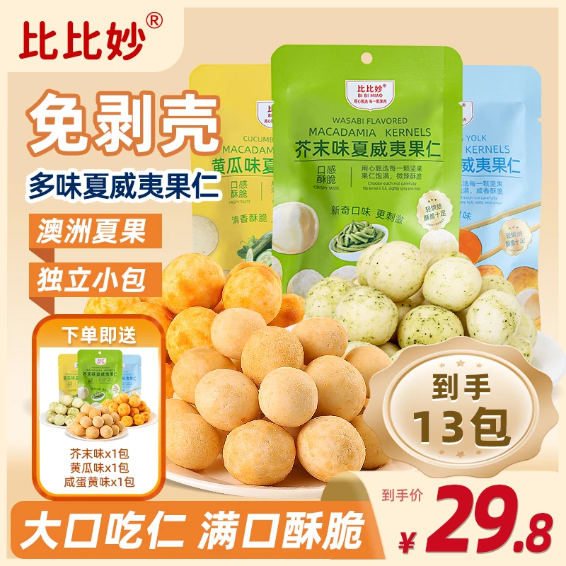 芥末味夏威夷果仁独立包装休闲零食干果炒货解馋小吃