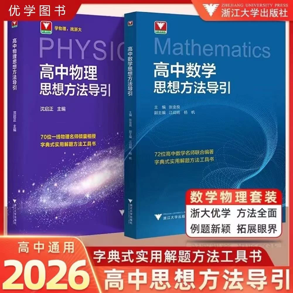 浙大高中数学+数学思想方法导引任选字典式解题方法书2026