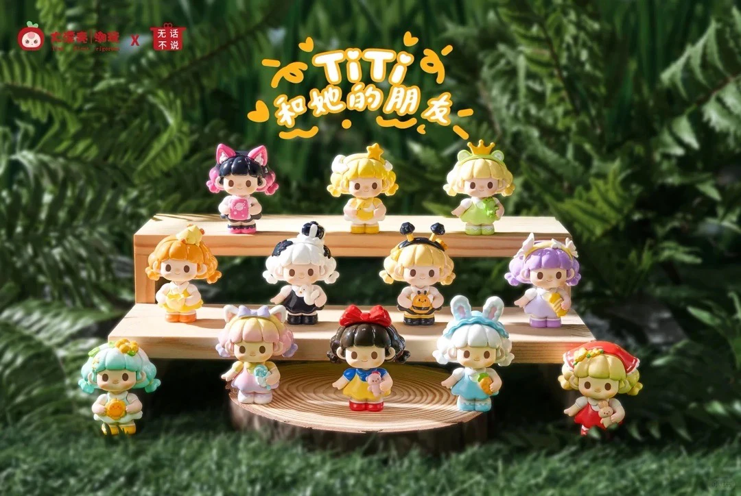 【拆盒】titi和她的朋友系列潮流玩具盲盒手办摆件