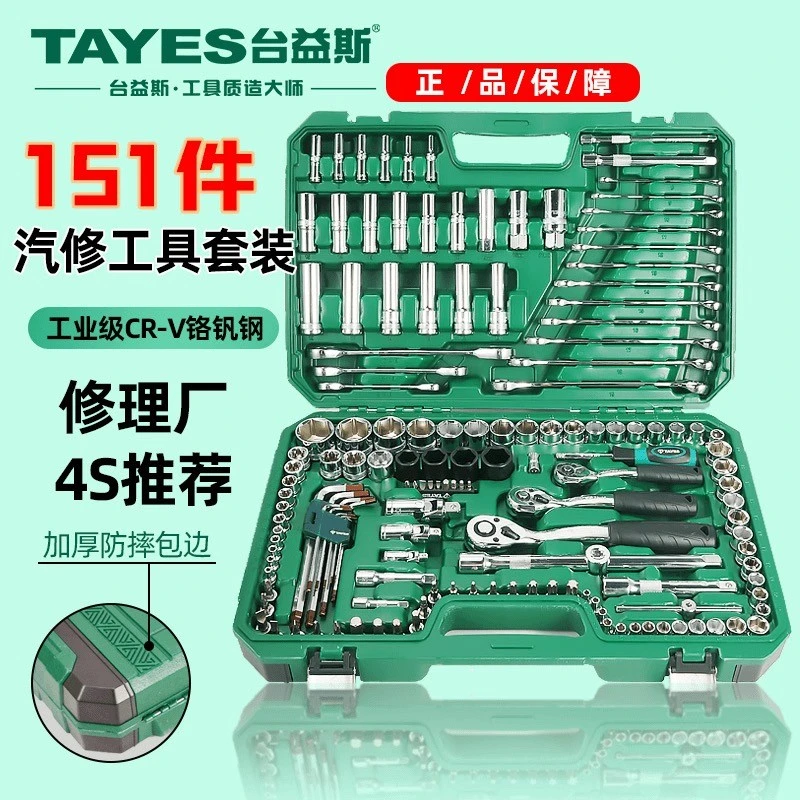 TAYES/台益斯151件汽修机修套筒扳手组套专业级铬钒钢规格齐全