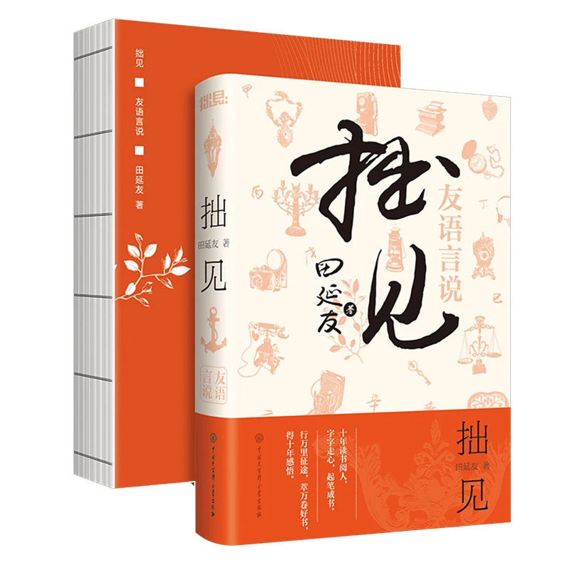 拙见 田延友 友语言说 中国大百科全书出版社
