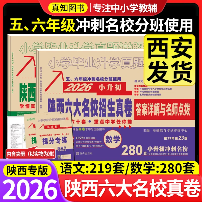2026百校联盟陕西六大名校真卷语文219套数学280套小升初真题详解