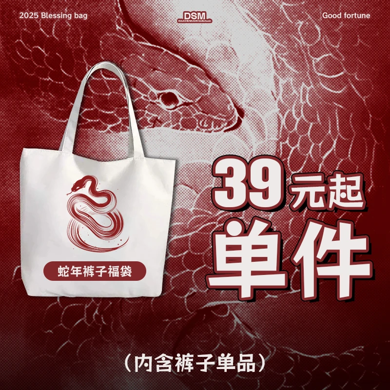 DONSMOKE国潮蛇年自选福袋美式街头多色裤子合集百搭潮流