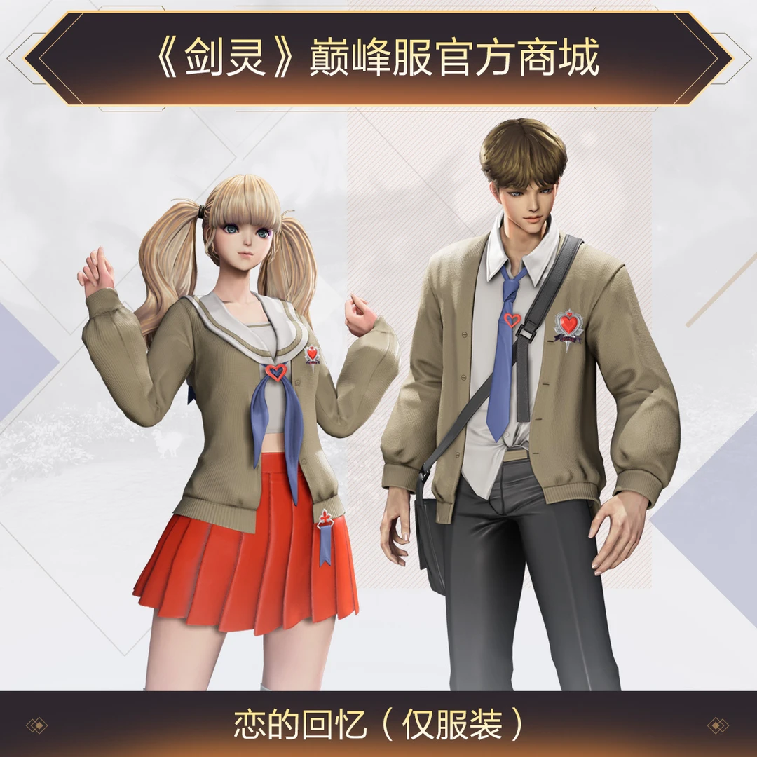 《剑灵》巅峰服恋的回忆