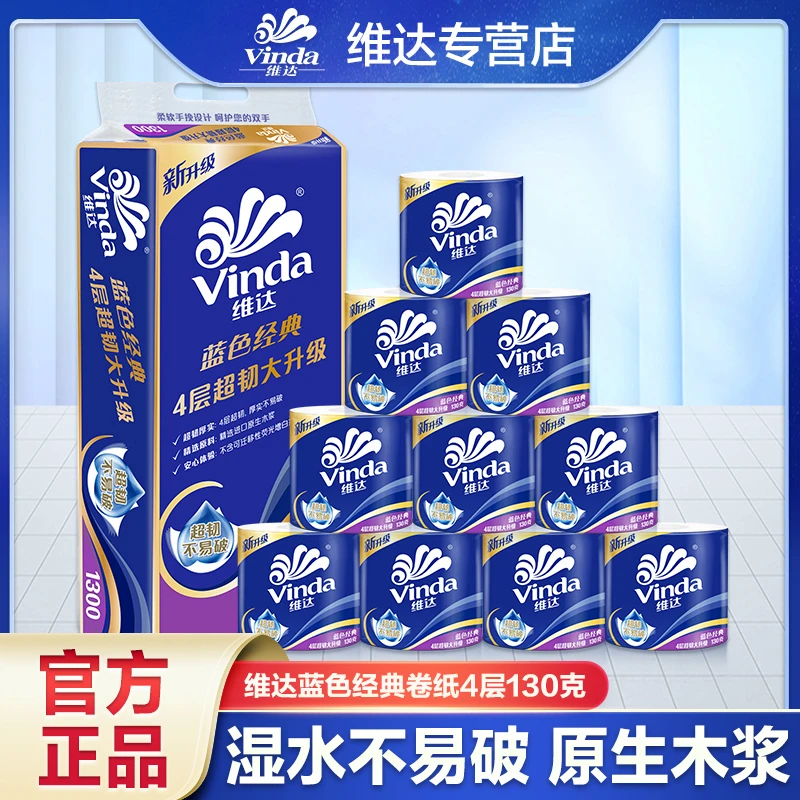 维达蓝色无芯卷纸4层10卷筒纸加厚卫生纸家用纸巾大卷厚实手纸巾