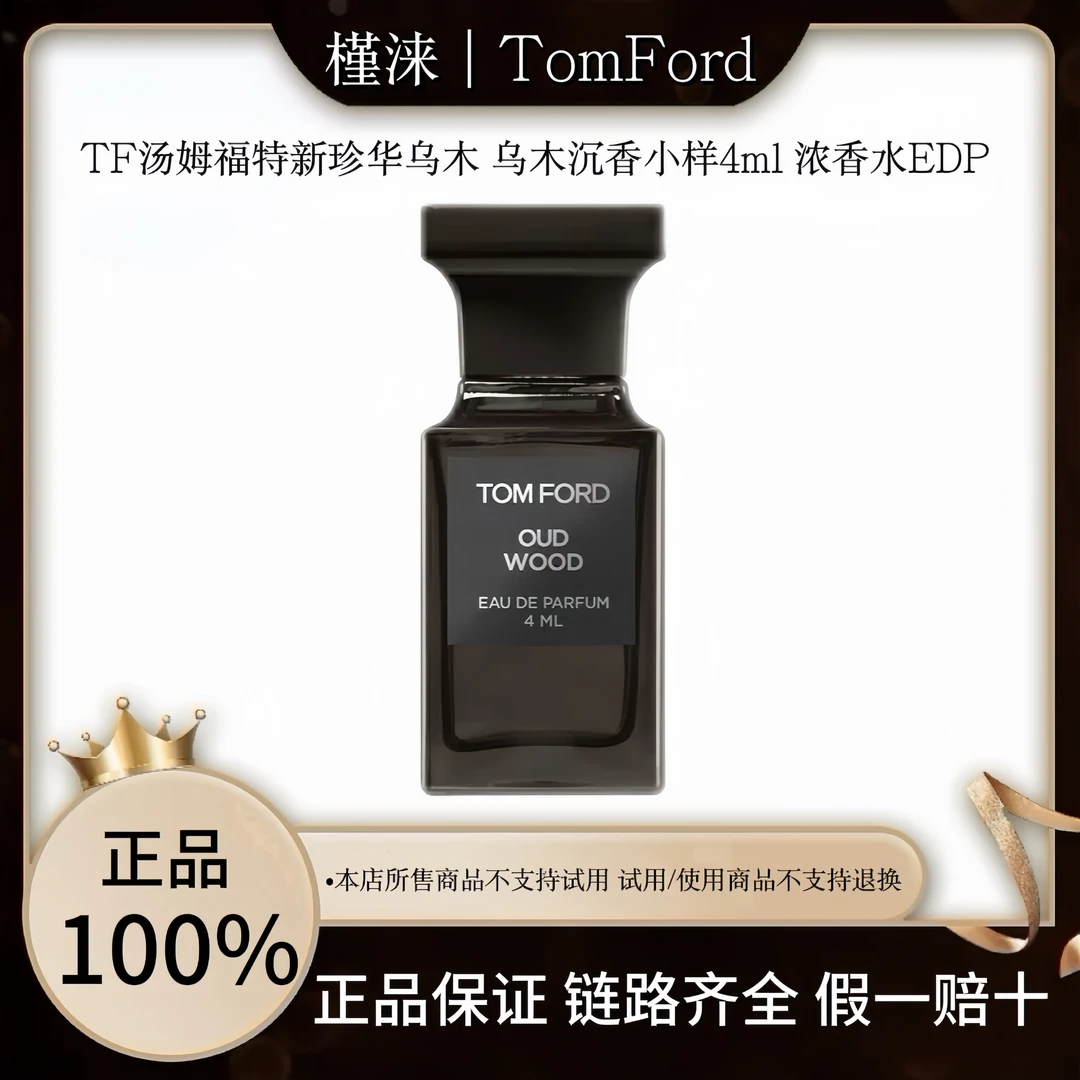 【专柜正品】TOM FORD汤姆福特TF新珍华乌木香水木质香持久留香4ml