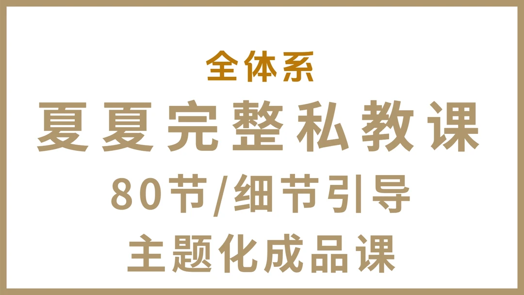全体系夏夏完整私教课（IOS用户）【请留意短信链接】