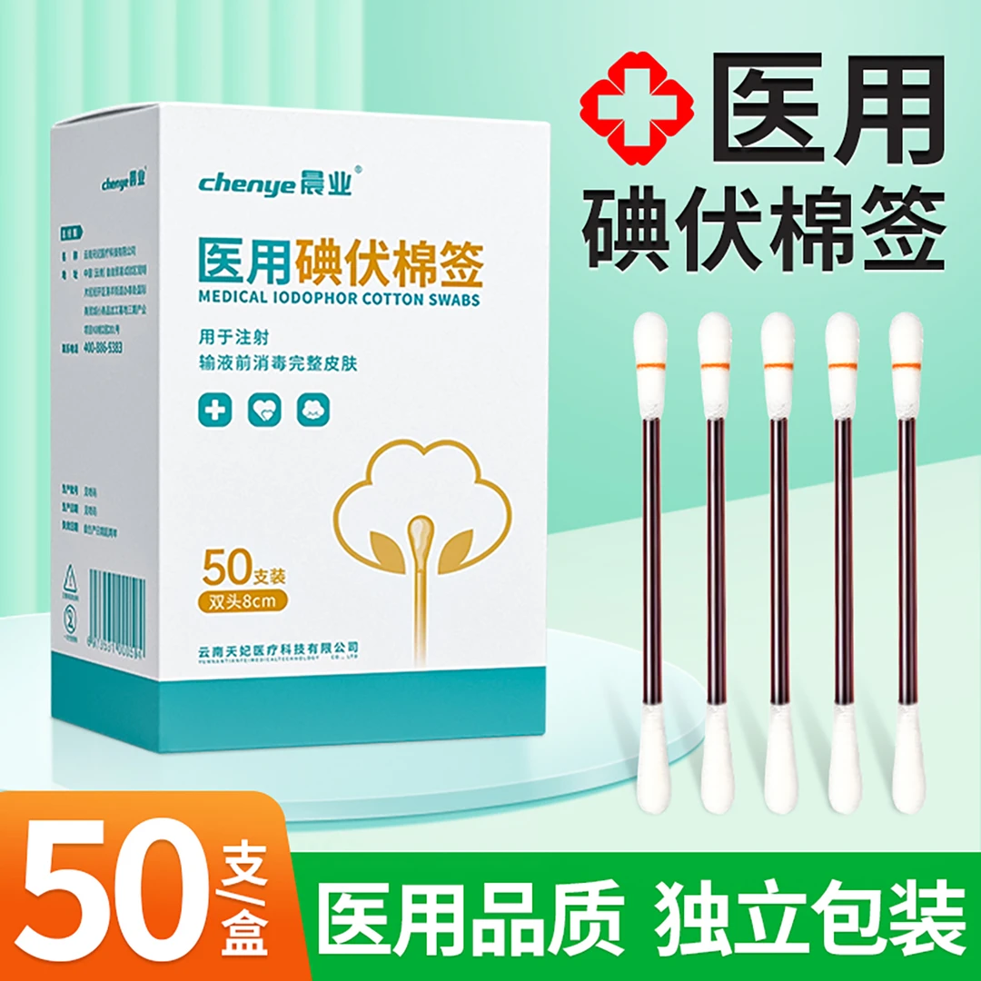 晨业医用碘伏棉签新生婴儿肚脐消毒一次性宝宝伤口家用碘伏消毒液棉棒