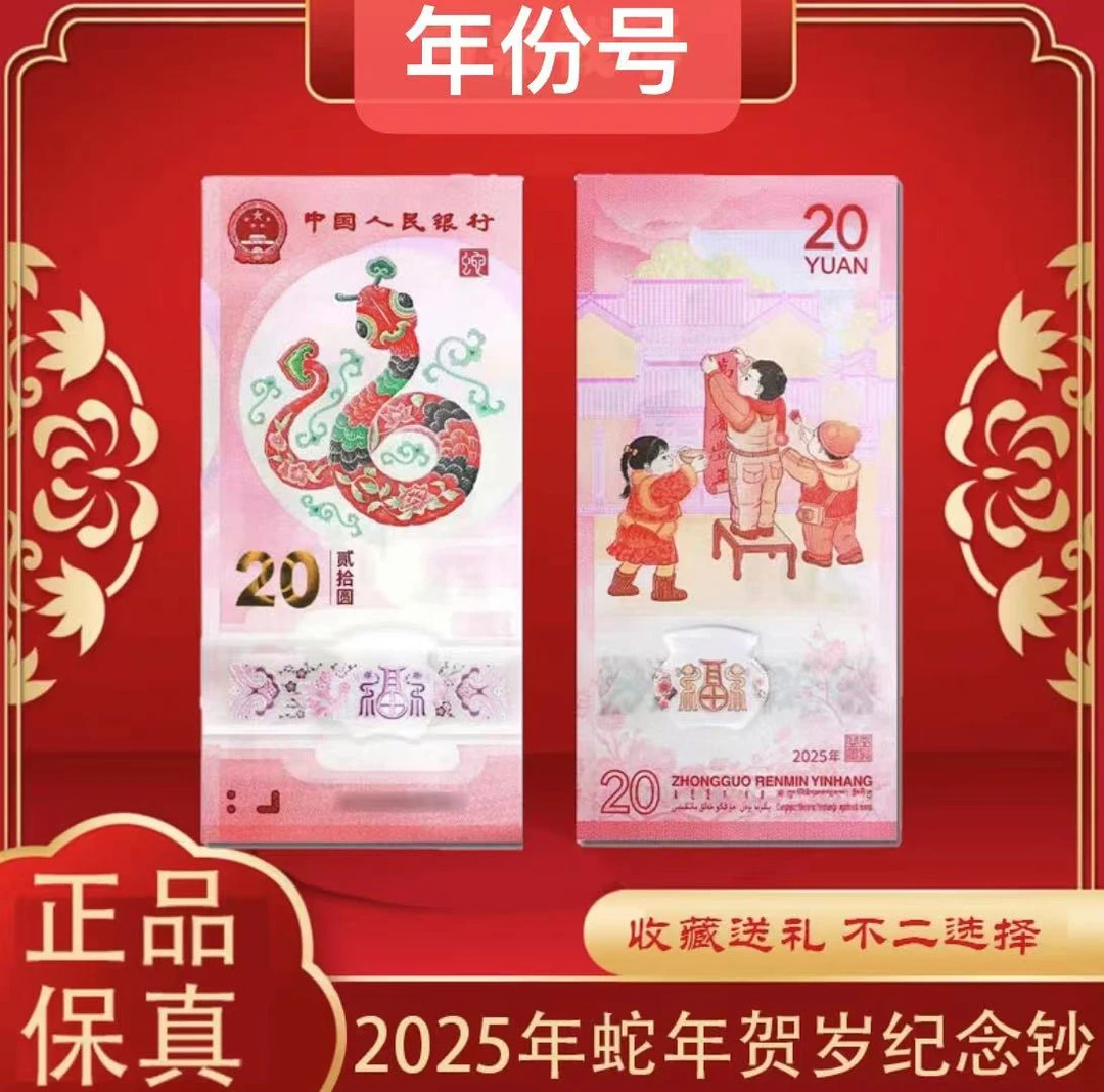 福利款 年份号  蛇年纪念钞  照片仅供参考