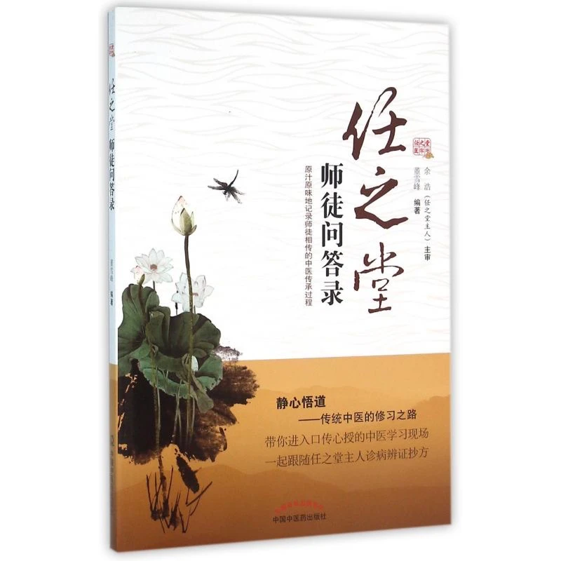 正版现货 任之堂师徒问答录/原汁原味地记录师徒相传的中医传承过
