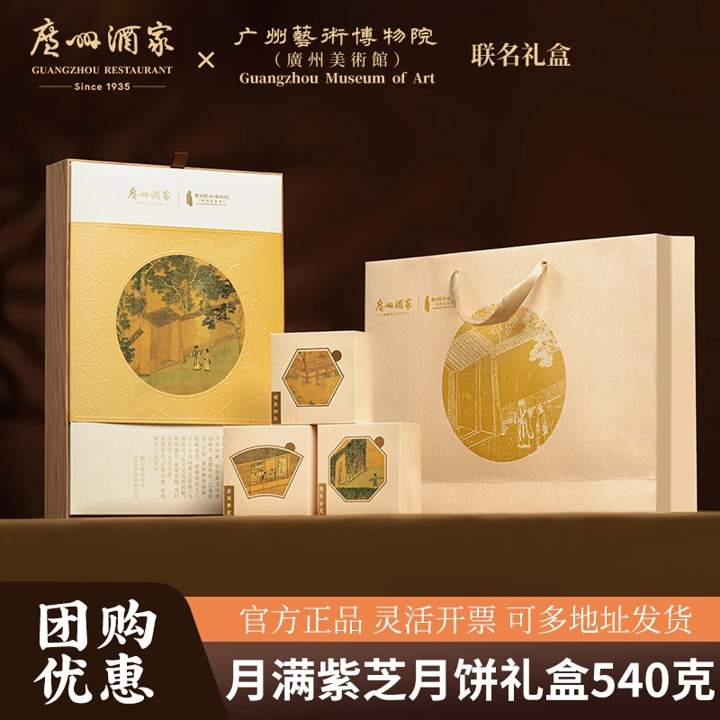 【月满芝月】广州酒家X美术馆联名低糖低gi月饼礼盒中秋节礼盒送礼