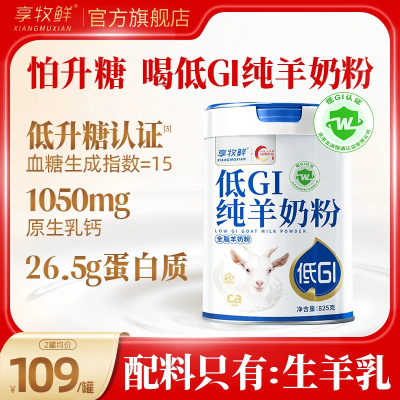 低GI纯羊奶粉无蔗糖高钙高蛋白中老年成人学生官方旗舰店825克