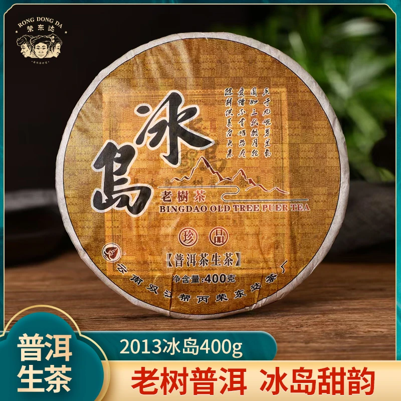 2013年冰岛普洱茶生茶饼茶400克