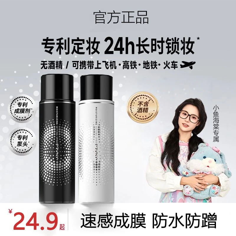 【小鱼海棠专属】定妆锁妆喷雾美速成膜持久定妆控油防蹭保湿不暗沉