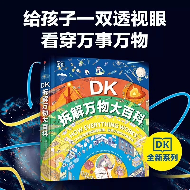 DK拆解万物大百科 英国DK公司 5-14岁了解自然界和人类世界
