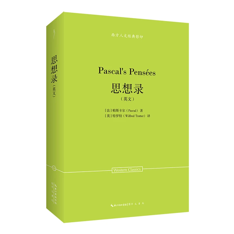 帕斯卡尔：思想录（英文）-西方人文经典影印10