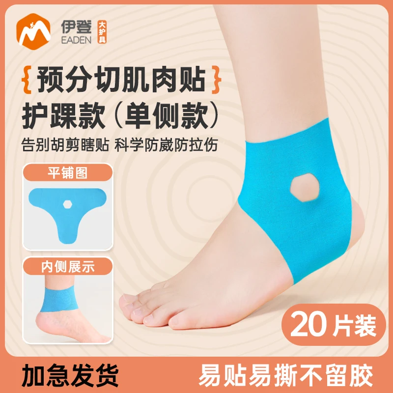 伊登脚踝肌肉贴肌贴运动绷带运动员专用肌内效贴马拉松护踝胶带