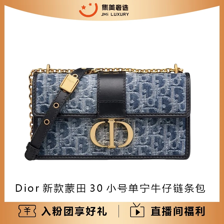 99新 DIOR/迪奥 Dior新款蒙田30小号单宁牛仔链条时尚包/JM8444