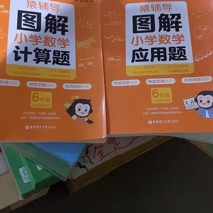 猿辅导图解小学计算题加应用题六年级
