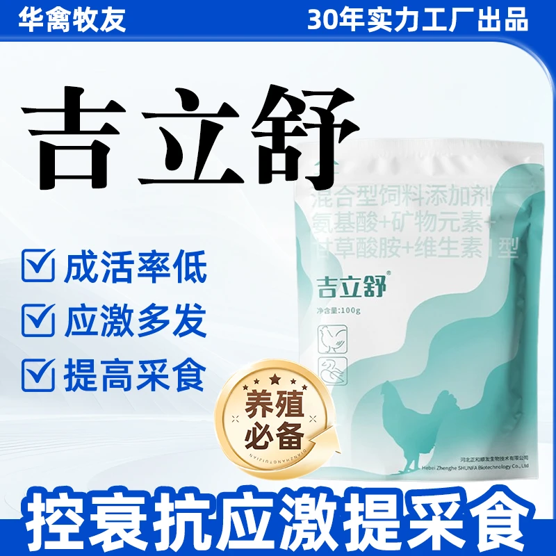 【吉立舒】增重抗应激提高产蛋养殖产品