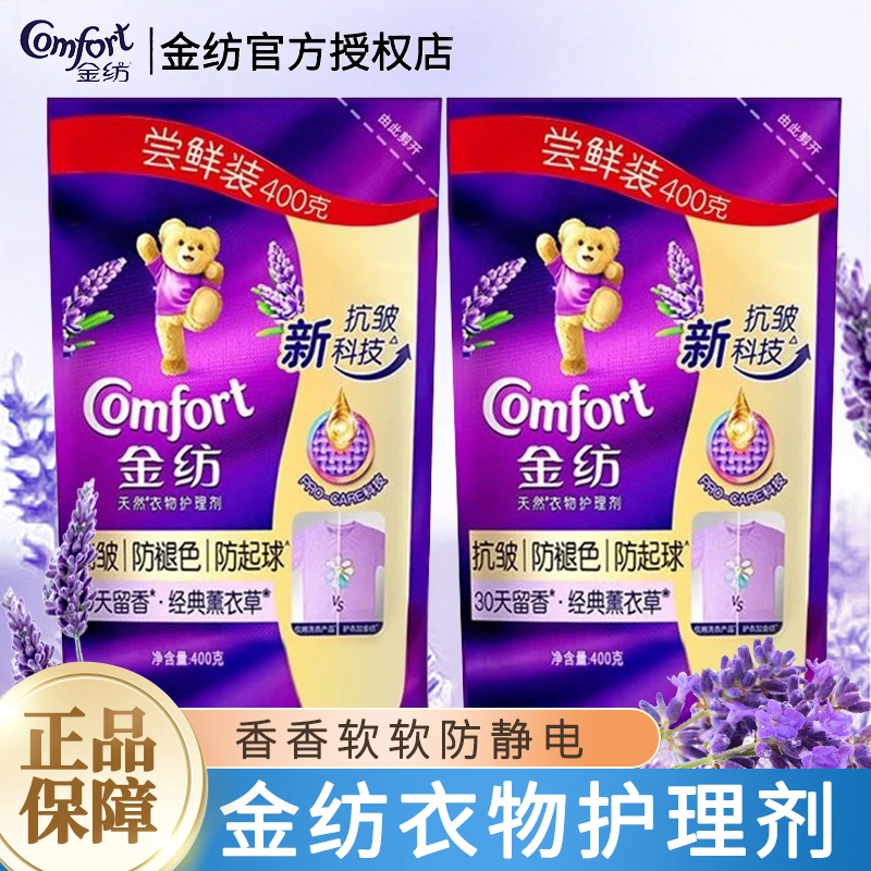 金纺洗衣护理剂蓬松清新温和护衣薰衣草香氛持久留香柔顺剂袋装