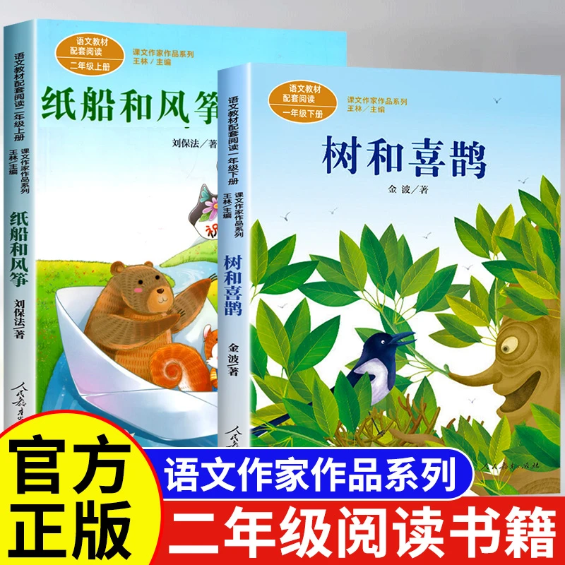 2025寒假书香二年级课外书共读下册纸船和风筝树和喜鹊注音版