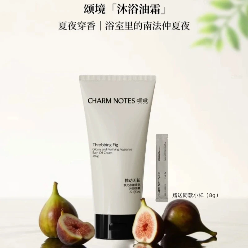 CHARM NOTES颂境焕光净澈无花果香氛沐浴油霜沐浴油沐浴液沐浴露