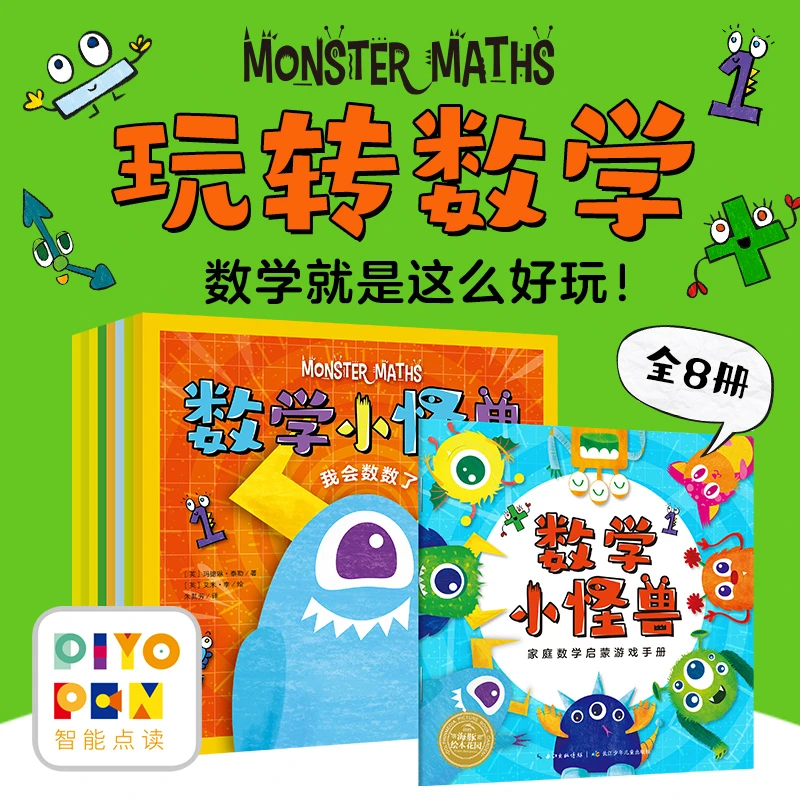 【海豚童书】数学小怪兽 全8册零基础数学启蒙绘本加减法点读版