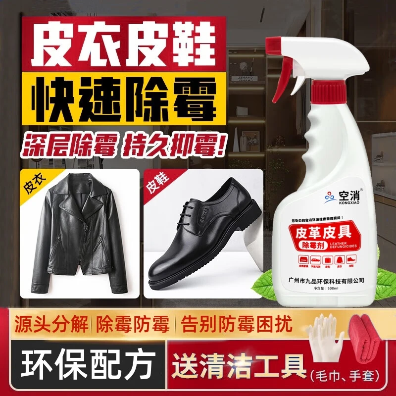 空消皮衣除霉剂皮鞋去霉斑发霉去污剂皮革皮具真皮霉菌皮清洁皮质