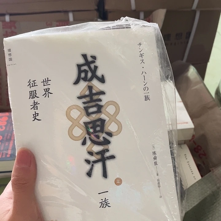 成吉思汗微瑕微瑕