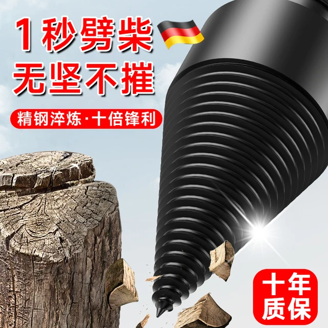 德国劈柴神器家用农村电锤电钻头砍柴劈材机破木头柴火专用分裂器