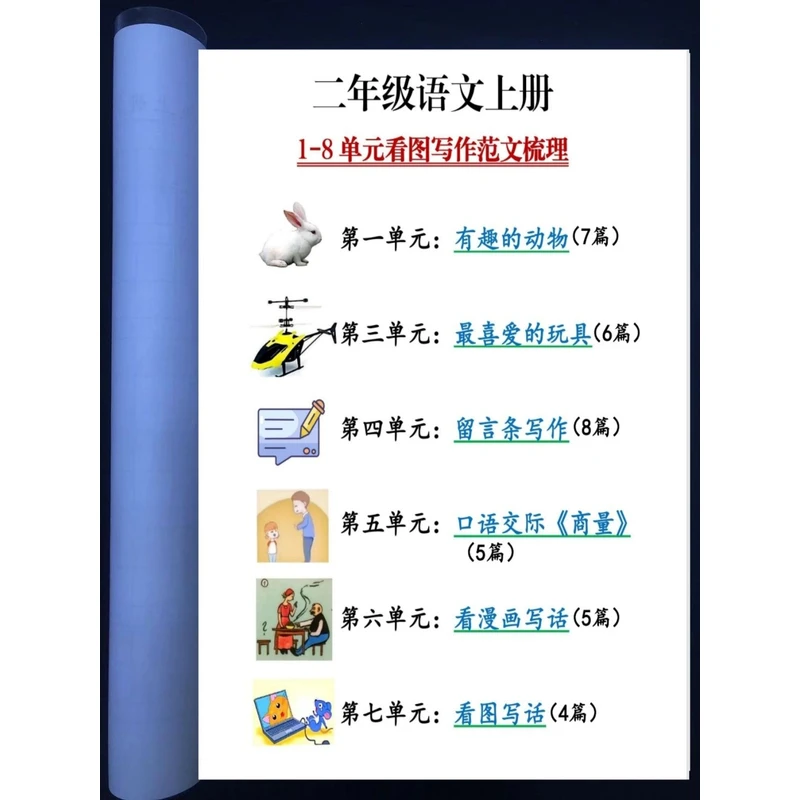二年级语文上册1-8单元看图写作范文梳理34篇同步作文练字帖