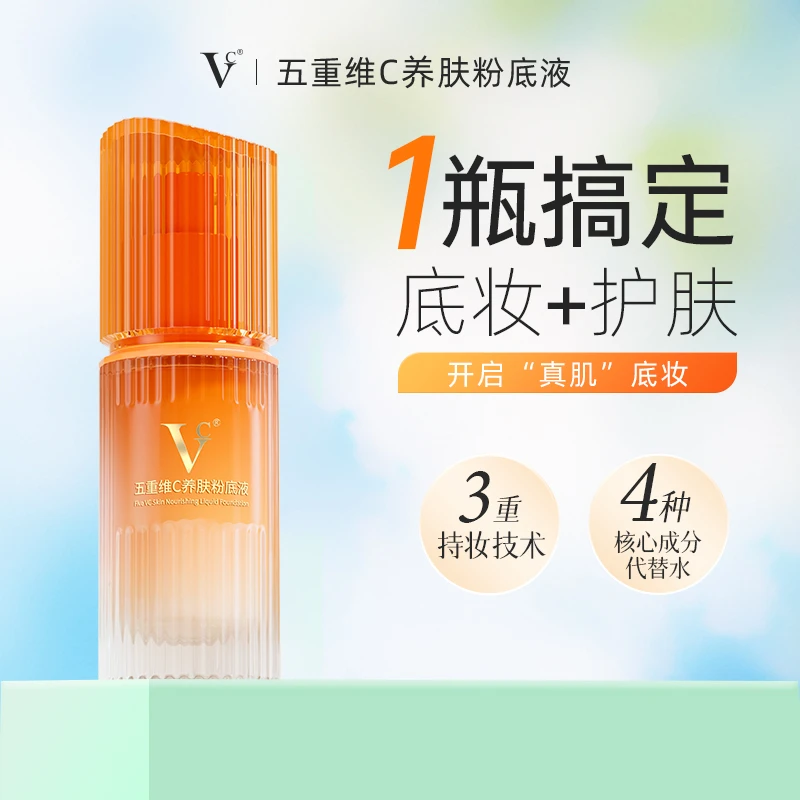 VCVC养肤粉底液遮瑕持妆妈生皮不脱妆防汗不紧绷不卡粉细腻易推开