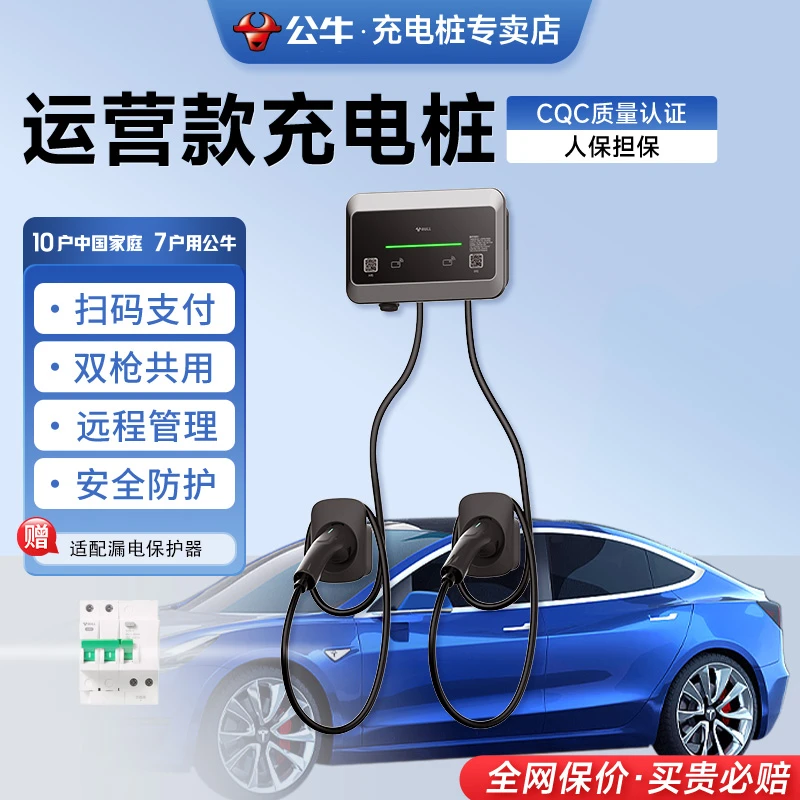 【公牛专卖】-B共享运营版充电桩220V/7KW双枪头特斯拉极氪问界通用