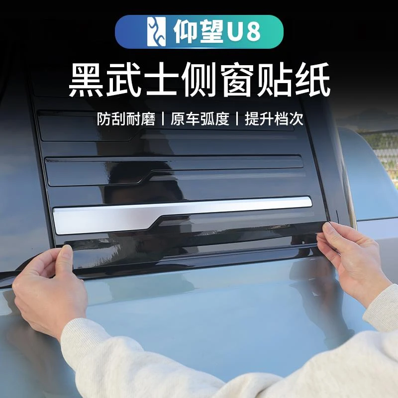 仰望U8后车窗亮条熏黑贴纸黑化镀铬条车身改色贴膜黑武士改装配件