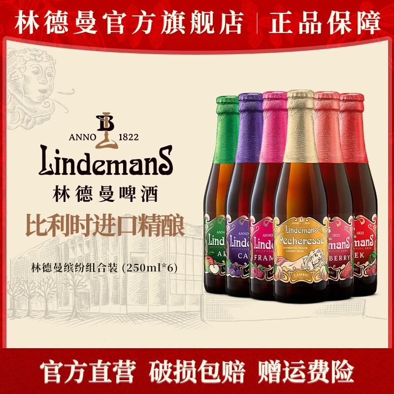 Lindemans林德曼 经典口味250ml 比利时进口兰比克精酿果啤