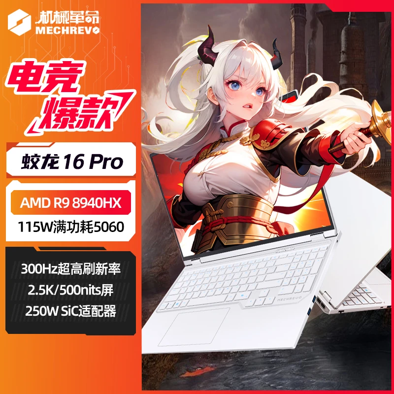 【政府补贴超值购】机械革命蛟龙16Pro R9-8940HX 5060笔记本电脑