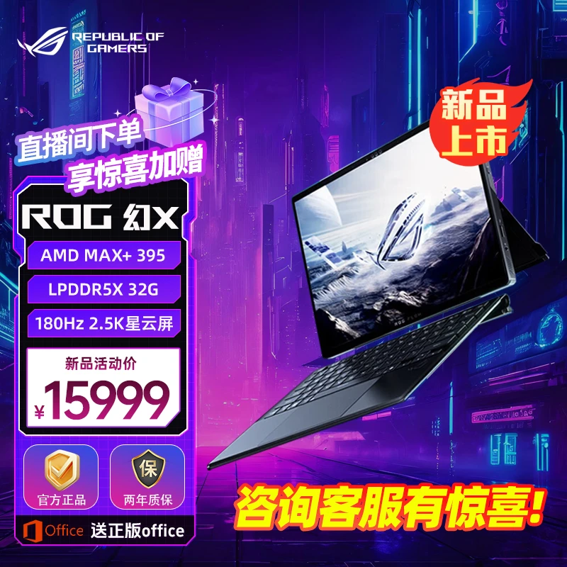 ROG幻X 2025 锐龙AI MAX 13.4英寸触控二合一游戏笔记本电脑