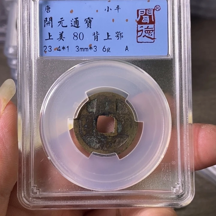 铜A闻博文化开元通宝