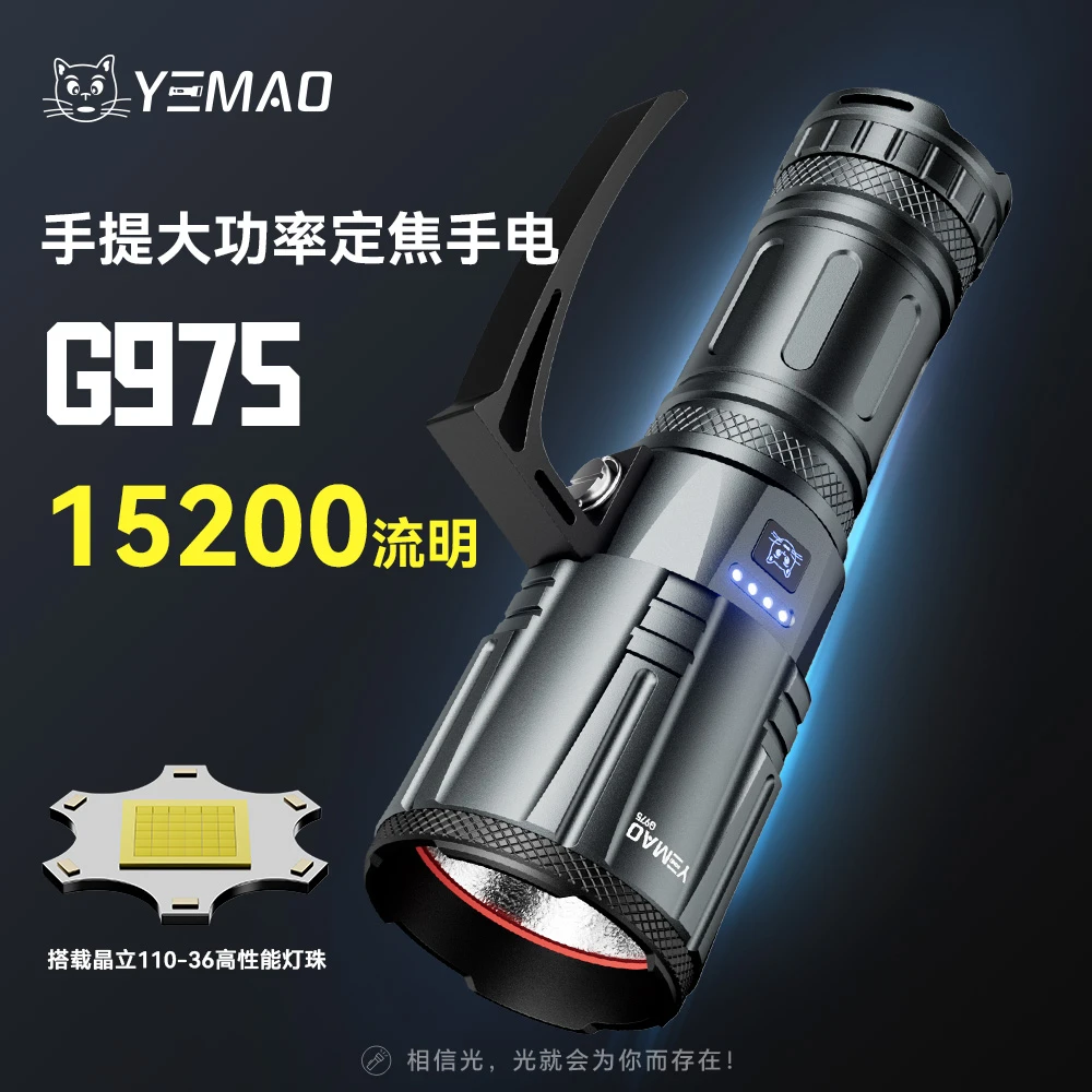 夜猫G975 15200流明手提大功率定焦长续航强光铝合金手电
