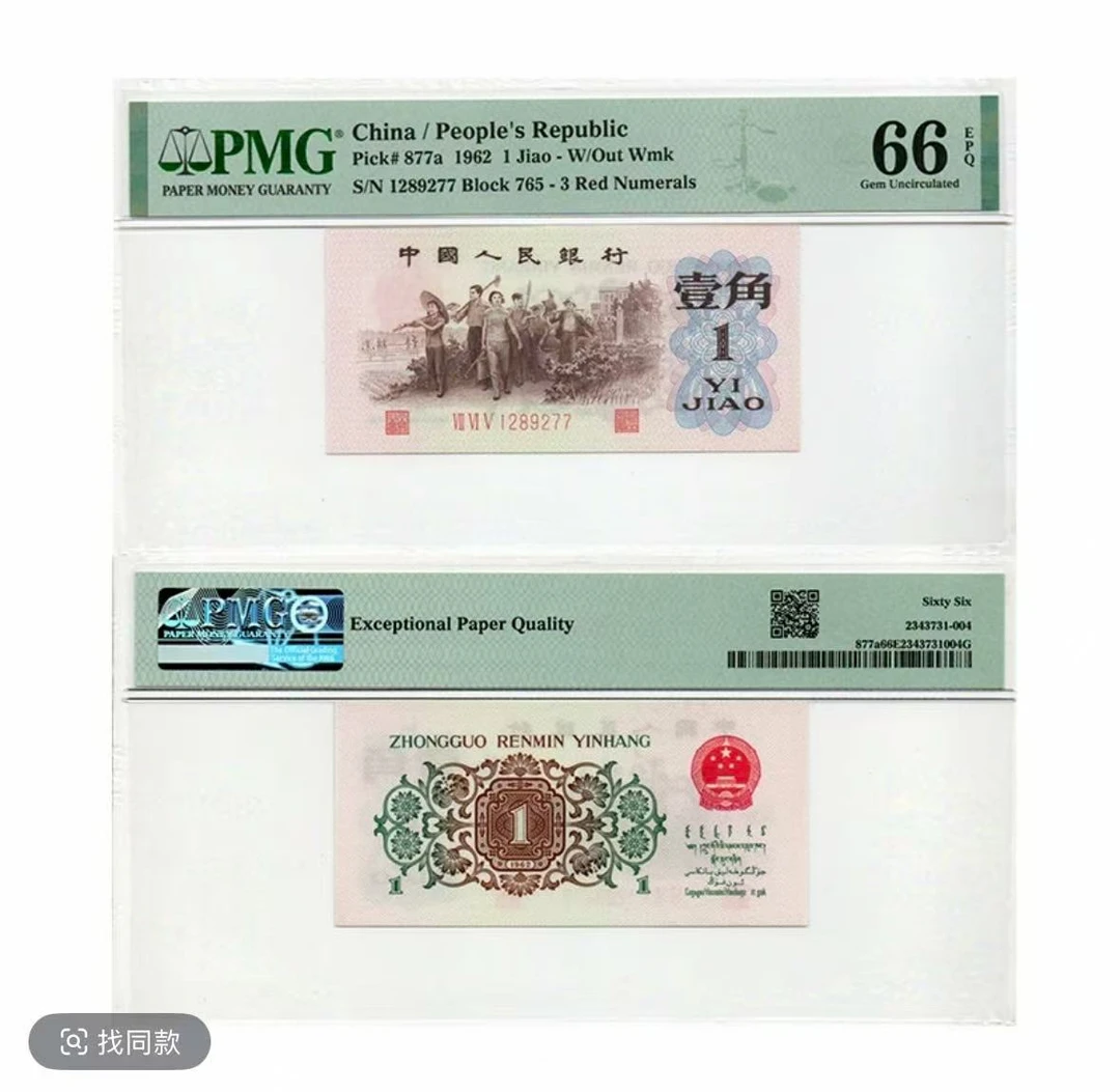 退市第三版人民币背绿一角66分pmg封装评级鉴定