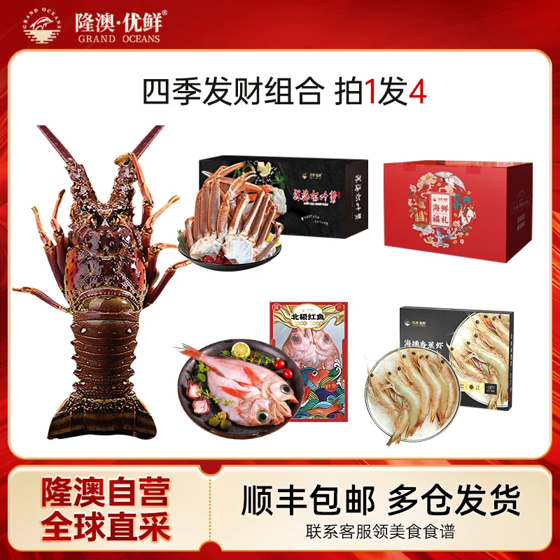 【 四季发财】龙虾海鲜礼包 隆澳优鲜 M