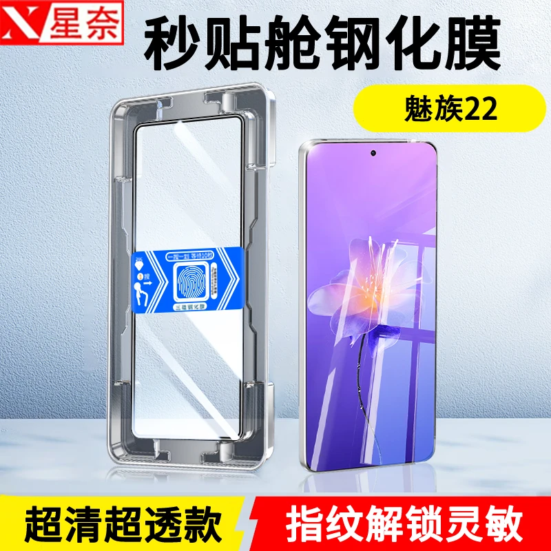 适用魅族22防窥钢化膜魅族21Pro/Note16高清全屏防摔秒贴盒手机膜